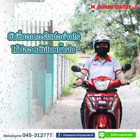 ขับขี่มอเตอร์ไซด์อย่างไร ให้ปลอดภัยในหน้าฝน-1000x1000px