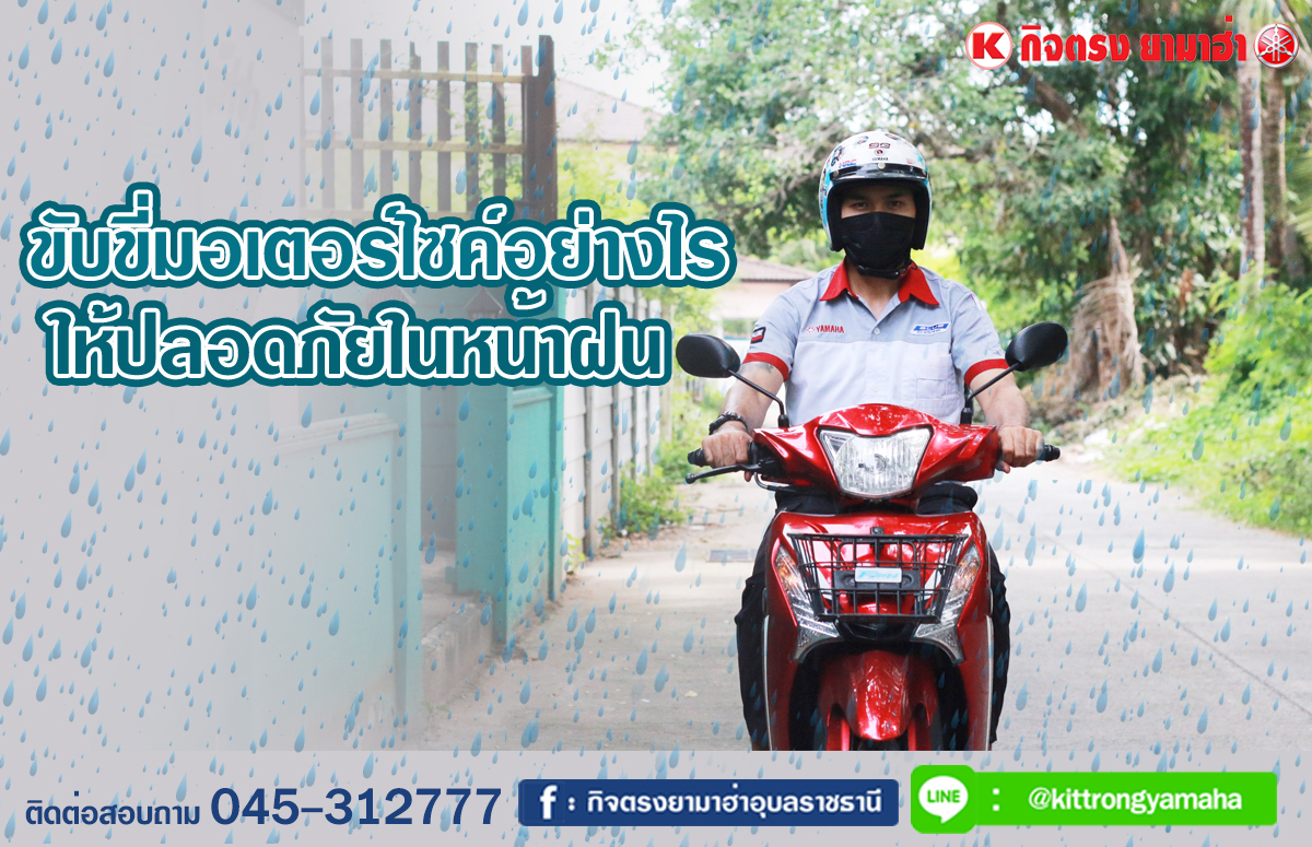 ขับขี่มอเตอร์ไซด์อย่างไร ให้ปลอดภัยในหน้าฝน-1200x775px ขับขี่มอเตอร์ไซด์อย่างไร ให้ปลอดภัยในหน้าฝน-1200x775px